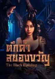 ดูหนังออนไลน์ฟรี HD หนังใหม่ The Black Building (2025) ตึกดำสยองขวัญ เต็มเรื่อง