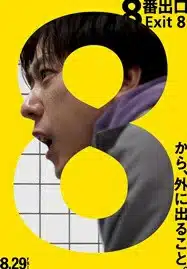 ดูหนังออนไลน์ฟรี HD หนังใหม่ The Exit 8 (2025) เต็มเรื่อง