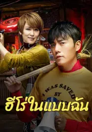 ดูหนังออนไลน์ฟรี HD หนังใหม่ The Hero (2025) ฮีโร่ในแบบฉัน เต็มเรื่อง