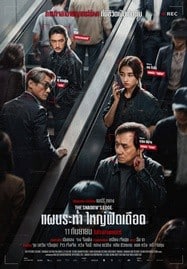 ดูหนังออนไลน์ฟรี HD หนังใหม่ The Shadow’s Edge (2025) แผนระห่ำ ใหญ่ฟัดเดือด เต็มเรื่อง