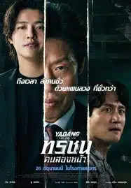 ดูหนังออนไลน์ฟรี HD หนังใหม่ Yadang The Snitch (2025) ทรชนคนสองหน้า เต็มเรื่อง
