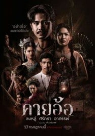 ดูหนังออนไลน์ฟรี HD หนังใหม่ คายอ้อ (2025) Kayaor เต็มเรื่อง