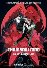 ดูหนังออนไลน์ฟรี HD หนังใหม่ Chainsaw Man The Movie Reze Arc (2025) เชนซอว์ แมน เดอะ มูฟวี่ เรื่องราวของเรเซ่ เต็มเรื่อง