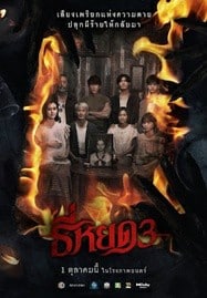 ดูหนังออนไลน์ฟรี HD หนังใหม่ Death Whisperer 3 (2025) ธี่หยด 3 เต็มเรื่อง