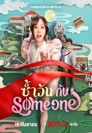 ดูหนังออนไลน์ฟรี HD หนังใหม่ Same Day with Someone (2025) ซ้ำวัน กับ Someone เต็มเรื่อง